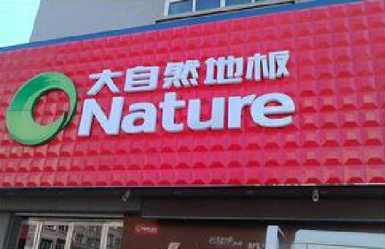 会泽门头招牌制作就选最合适的材料。