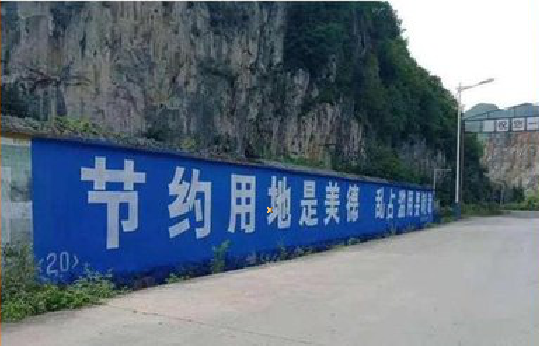 会泽墙体广告制作中那些醒目的标语。