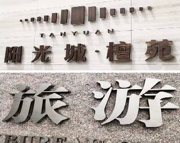 会泽日常生活中常见的广告金属字。