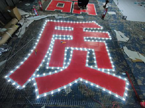 会泽挂网发光字的制作流程。