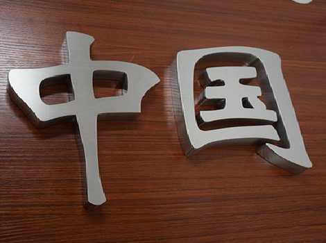 会泽拉丝不锈钢字的特点。