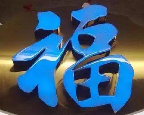 会泽树脂字发黄或坏了，自己怎么修？